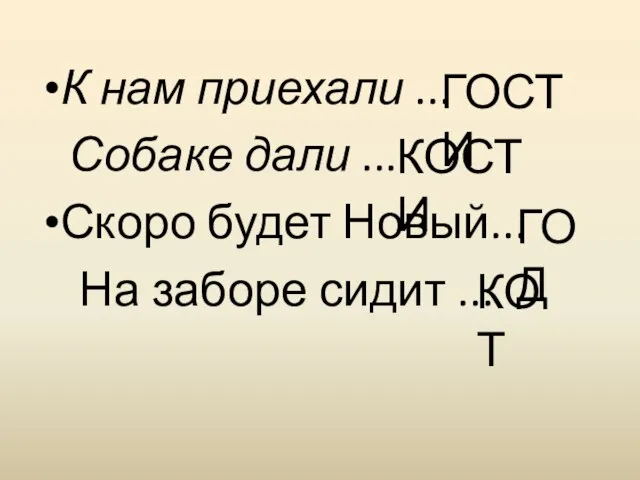 К нам приехали ... Собаке дали ... Скоро будет Новый... На заборе