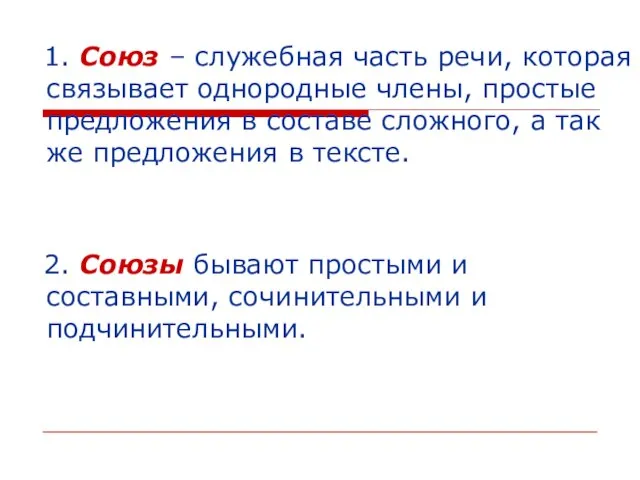 1. Союз – служебная часть речи, которая связывает однородные члены, простые предложения