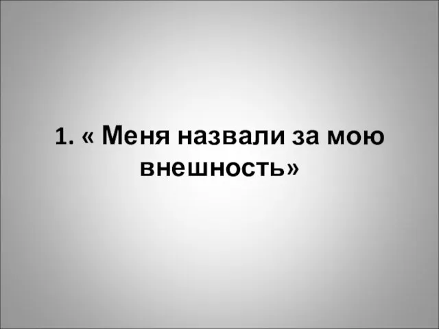 1. « Меня назвали за мою внешность»