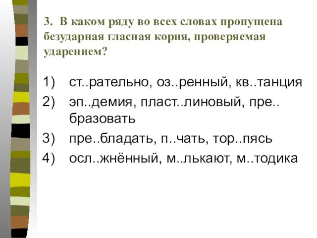 ст..рательно, оз..ренный, кв..танция эп..демия, пласт..линовый, пре..бразовать пре..бладать, п..чать, тор..пясь осл..жнённый, м..лькают, м..тодика