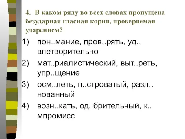 пон..мание, пров..рять, уд..влетворительно мат..риалистический, выт..реть, упр..щение осм..леть, п..строватый, разл..нованный возн..кать, од..брительный, к..мпромисс