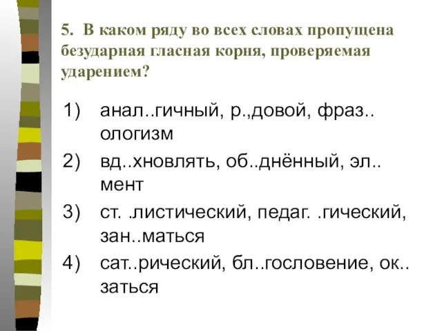 анал..гичный, р.,довой, фраз..ологизм вд..хновлять, об..днённый, эл..мент ст. .листический, педаг. .гический, зан..маться сат..рический,