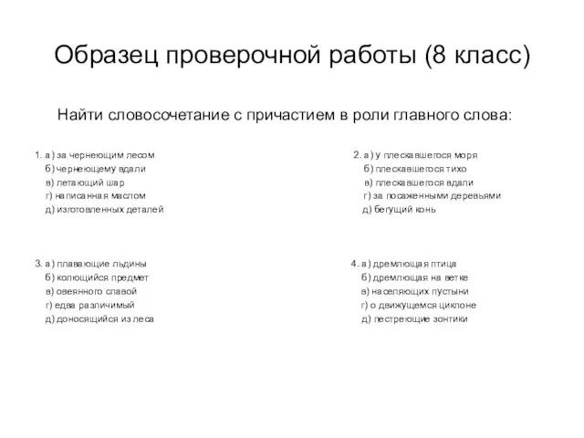 Образец проверочной работы (8 класс) Найти словосочетание с причастием в роли главного