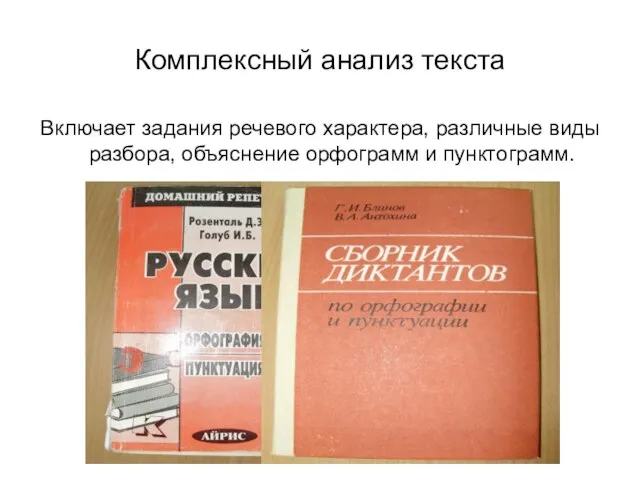 Комплексный анализ текста Включает задания речевого характера, различные виды разбора, объяснение орфограмм и пунктограмм.