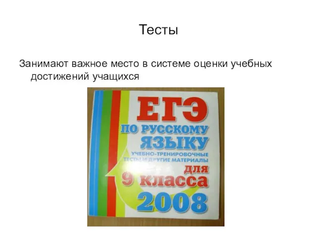 Тесты Занимают важное место в системе оценки учебных достижений учащихся