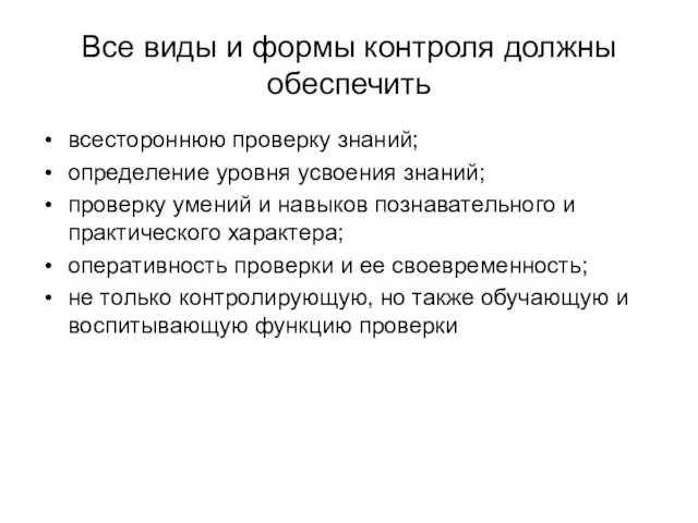 Все виды и формы контроля должны обеспечить всестороннюю проверку знаний; определение уровня