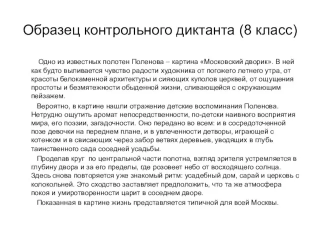 Образец контрольного диктанта (8 класс) Одно из известных полотен Поленова – картина