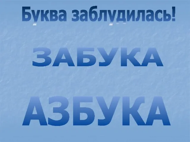 ЗАБУКА Буква заблудилась! АЗБУКА