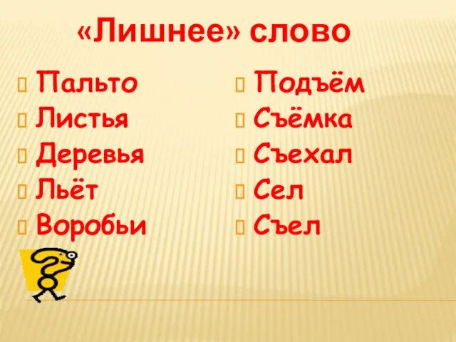 Пальто Листья Деревья Льёт Воробьи Подъём Съёмка Съехал Сел Съел «Лишнее» слово