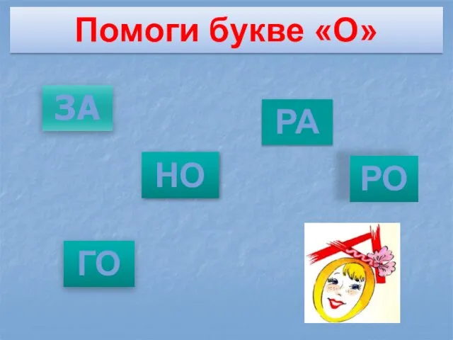 Помоги букве «О» НО ЗА РО РА ГО