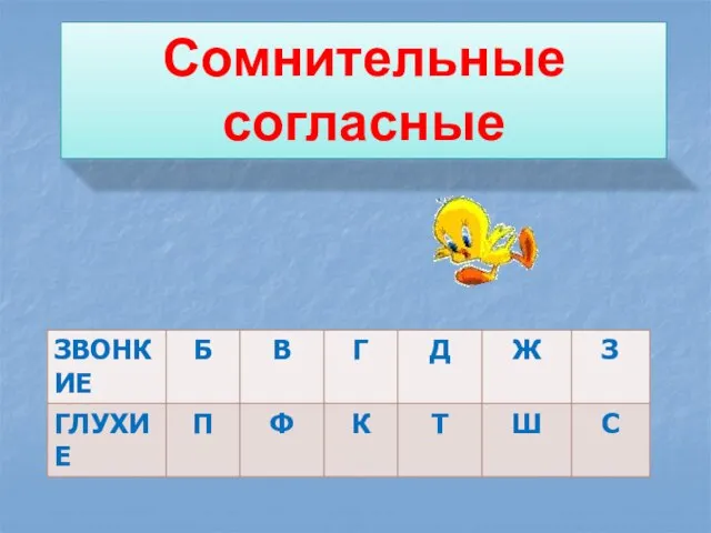 Сомнительные согласные