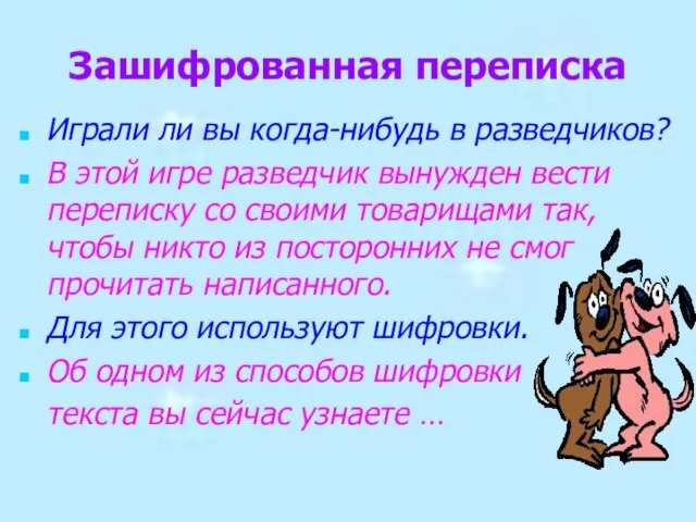 Зашифрованная переписка Играли ли вы когда-нибудь в разведчиков? В этой игре разведчик