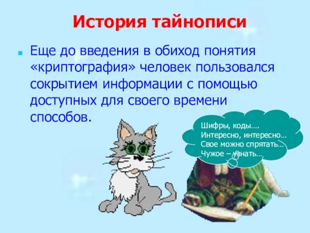 История тайнописи Еще до введения в обиход понятия «криптография» человек пользовался сокрытием