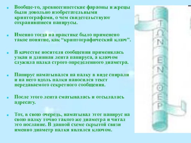 Вообще-то, древнеегипетские фараоны и жрецы были довольно изобретательными криптографами, о чем свидетельствуют