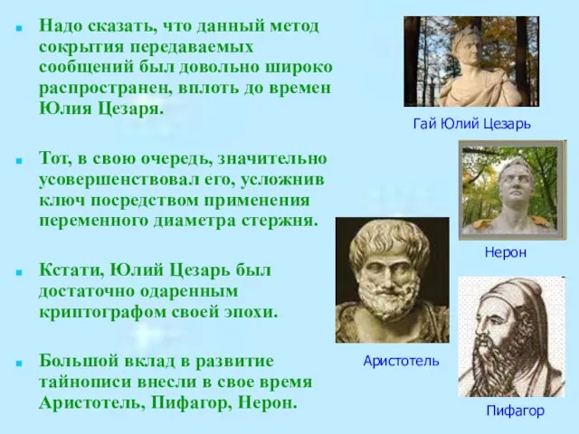 Надо сказать, что данный метод сокрытия передаваемых сообщений был довольно широко распространен,