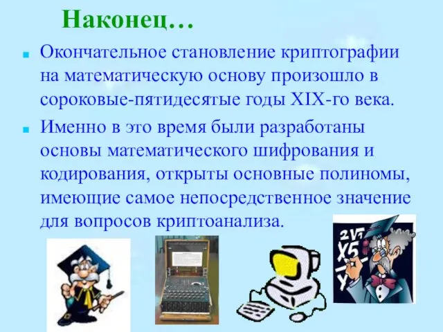 Наконец… Окончательное становление криптографии на математическую основу произошло в сороковые-пятидесятые годы XIX-го