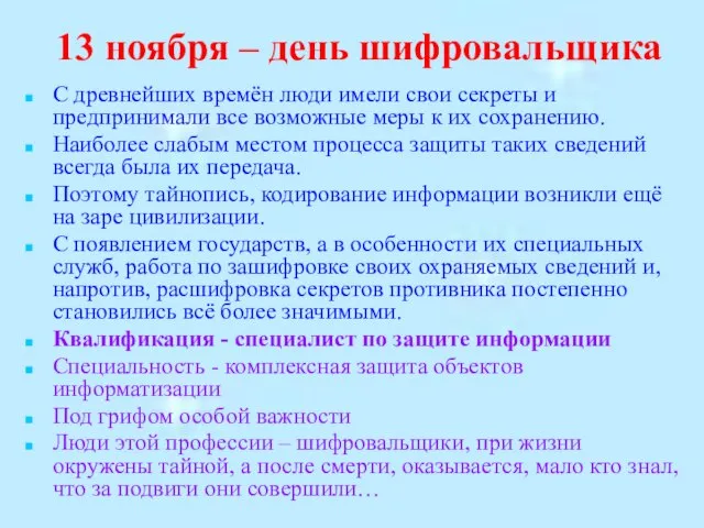 13 ноября – день шифровальщика С древнейших времён люди имели свои секреты