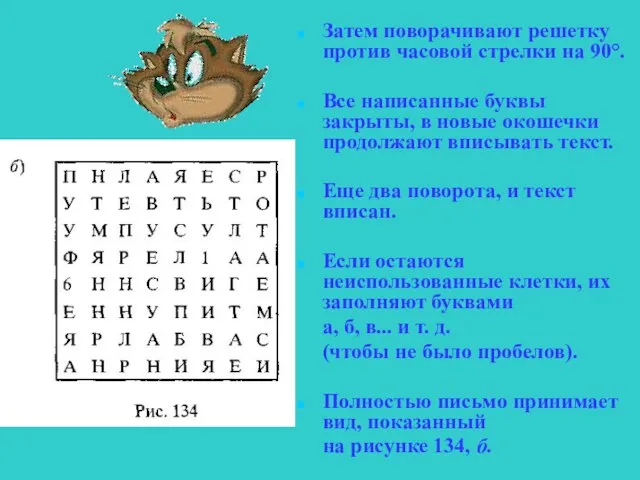 Затем поворачивают решетку против часовой стрелки на 90°. Все написанные буквы закрыты,