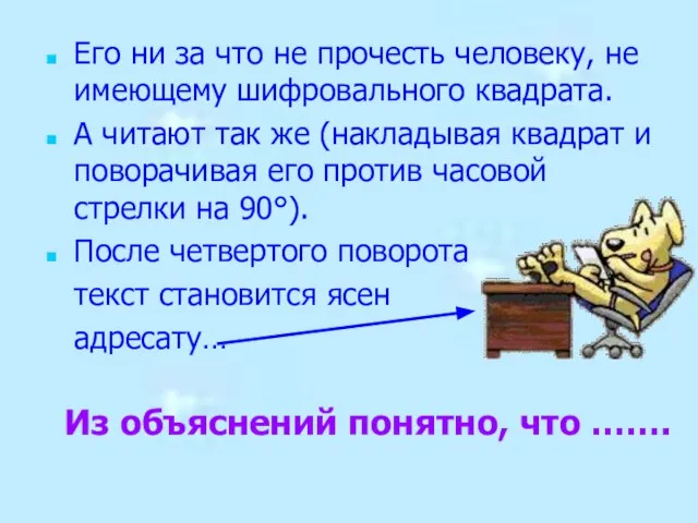 Его ни за что не прочесть человеку, не имеющему шифровального квадрата. А