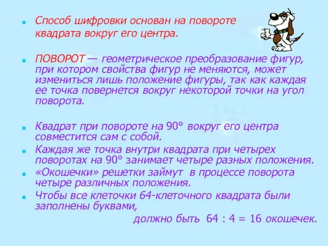 Способ шифровки основан на повороте квадрата вокруг его центра. ПОВОРОТ — геометрическое