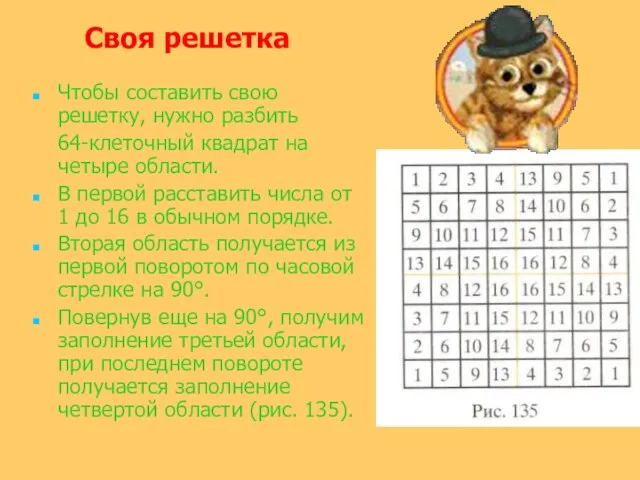 Чтобы составить свою решетку, нужно разбить 64-клеточный квадрат на четыре области. В