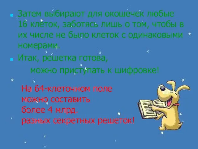 Затем выбирают для окошечек любые 16 клеток, заботясь лишь о том, чтобы