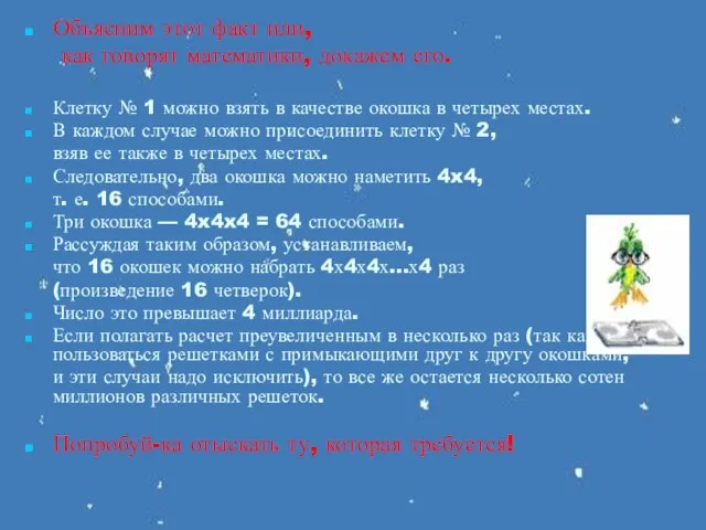 Объясним этот факт или, как говорят математики, докажем его. Клетку № 1