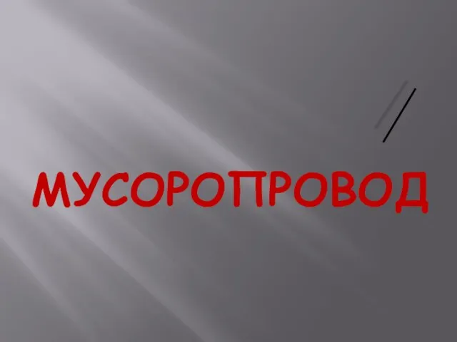 МУСОРОПРОВОД