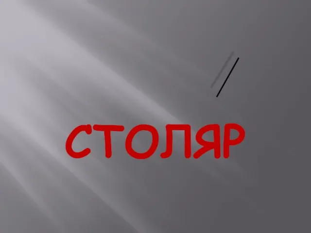 СТОЛЯР