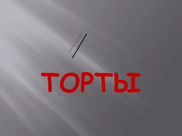 ТОРТЫ