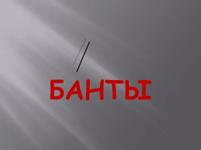 БАНТЫ