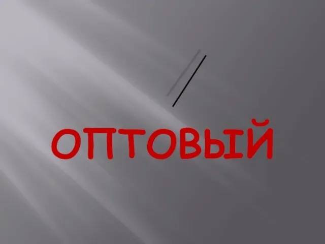 ОПТОВЫЙ