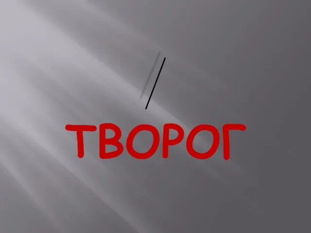 ТВОРОГ