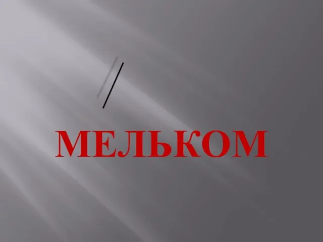 МЕЛЬКОМ