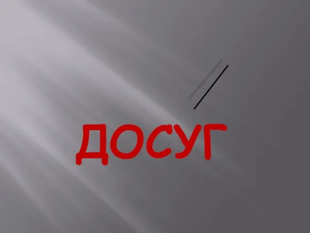 ДОСУГ