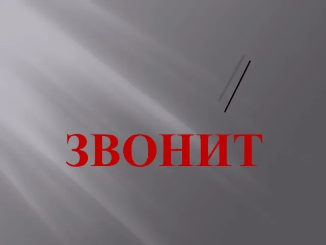 ЗВОНИТ