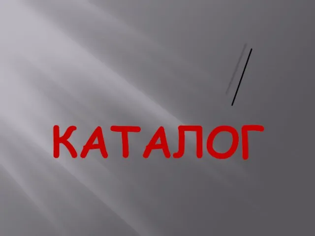 КАТАЛОГ