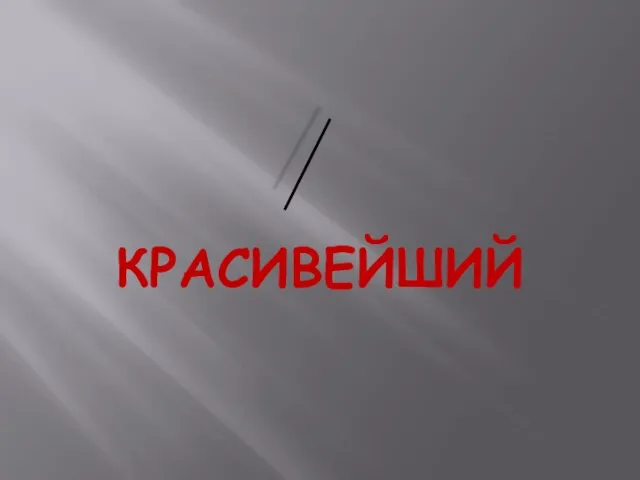 КРАСИВЕЙШИЙ