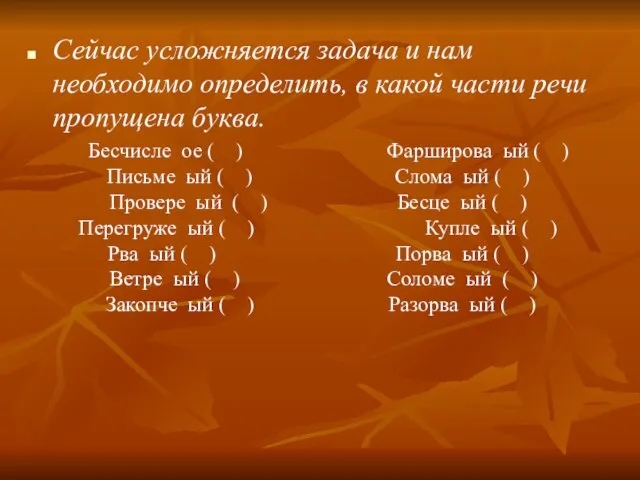 Сейчас усложняется задача и нам необходимо определить, в какой части речи пропущена