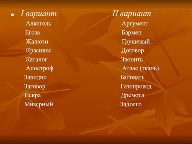 I вариант II вариант Алкоголь Аргумент Егоза Бармен Жалюзи Грушевый Красивее Договор