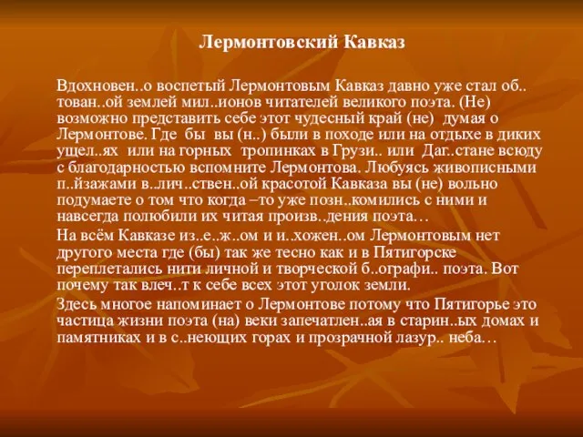 Лермонтовский Кавказ Вдохновен..о воспетый Лермонтовым Кавказ давно уже стал об..тован..ой землей мил..ионов