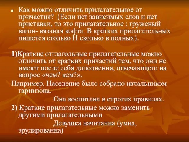 Как можно отличить прилагательное от причастия? (Если нет зависимых слов и нет