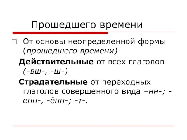 Прошедшего времени От основы неопределенной формы(прошедшего времени) Действительные от всех глаголов (-вш-,