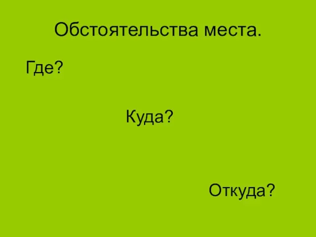 Обстоятельства места. Где? Куда? Откуда?