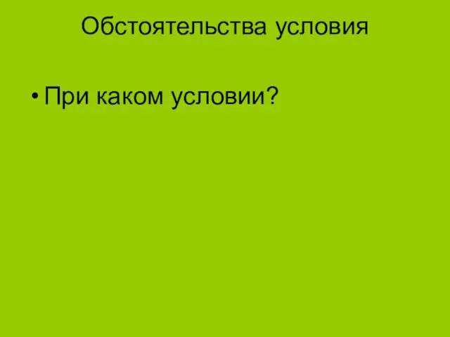 Обстоятельства условия При каком условии?