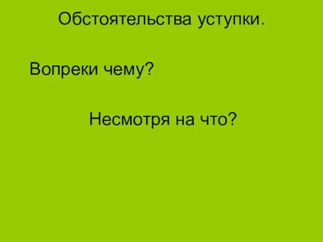 Обстоятельства уступки. Вопреки чему? Несмотря на что?