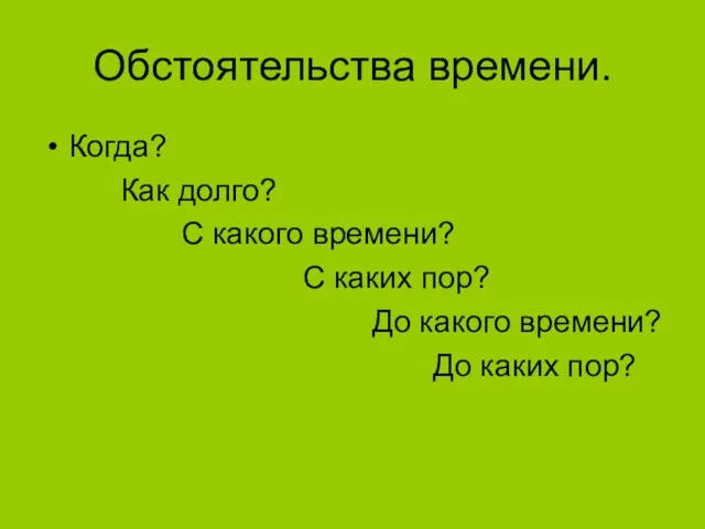 Обстоятельства времени. Когда? Как долго? С какого времени? С каких пор? До