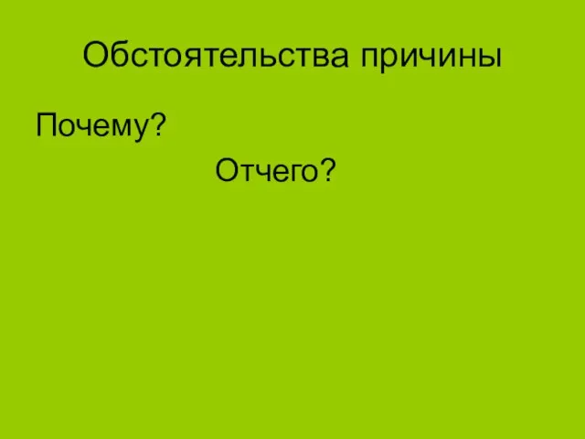 Обстоятельства причины Почему? Отчего?