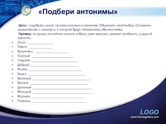 «Подбери антонимы» Цель: подобрать слово противоположного значения. Объяснить свой выбор. Составить предложение