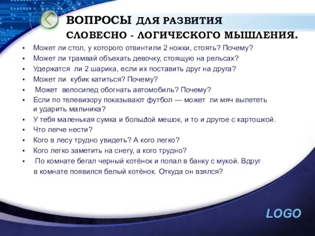 ВОПРОСЫ ДЛЯ РАЗВИТИЯ СЛОВЕСНО - ЛОГИЧЕСКОГО МЫШЛЕНИЯ. Может ли стол, у которого